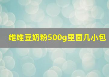 维维豆奶粉500g里面几小包