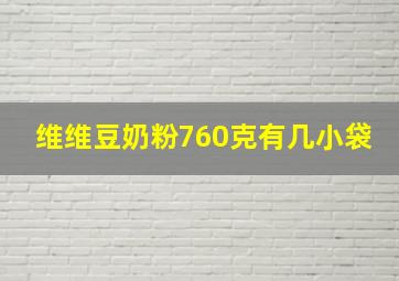 维维豆奶粉760克有几小袋