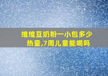 维维豆奶粉一小包多少热量,7周儿童能喝吗