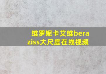 维罗妮卡艾维beraziss大尺度在线视频