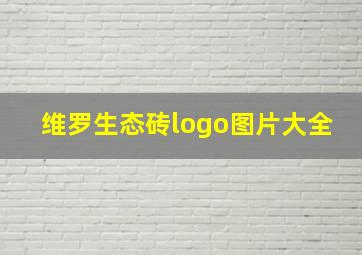 维罗生态砖logo图片大全