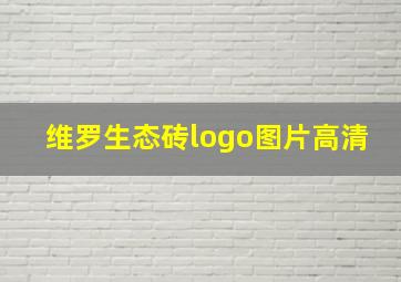 维罗生态砖logo图片高清