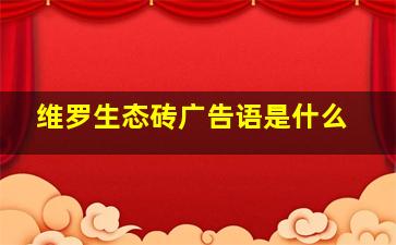 维罗生态砖广告语是什么