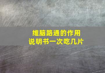 维脑路通的作用说明书一次吃几片