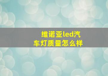 维诺亚led汽车灯质量怎么样