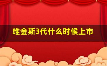 维金斯3代什么时候上市