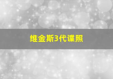 维金斯3代谍照