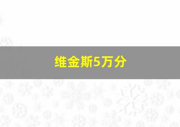 维金斯5万分