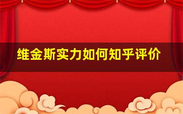 维金斯实力如何知乎评价