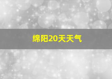 绵阳20天天气