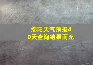 绵阳天气预报40天查询结果南充