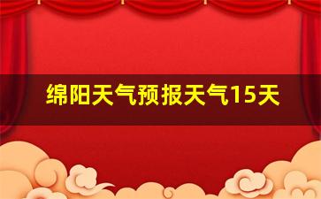 绵阳天气预报天气15天