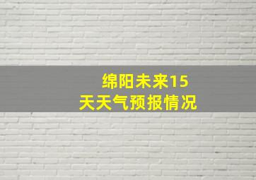 绵阳未来15天天气预报情况