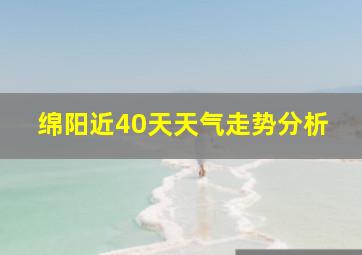 绵阳近40天天气走势分析