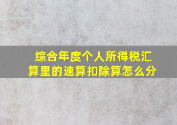 综合年度个人所得税汇算里的速算扣除算怎么分