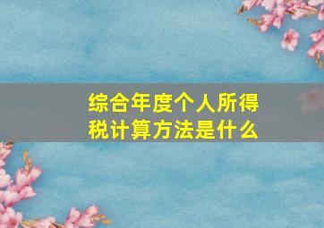 综合年度个人所得税计算方法是什么