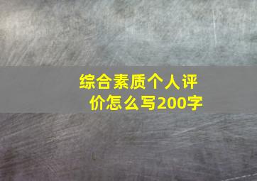 综合素质个人评价怎么写200字