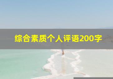 综合素质个人评语200字