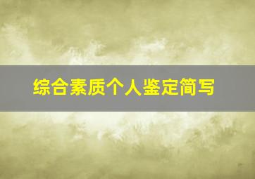 综合素质个人鉴定简写