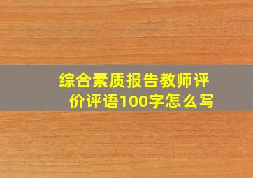 综合素质报告教师评价评语100字怎么写