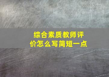 综合素质教师评价怎么写简短一点