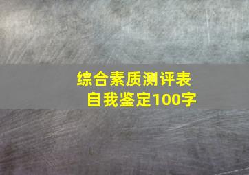 综合素质测评表自我鉴定100字