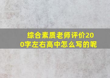 综合素质老师评价200字左右高中怎么写的呢