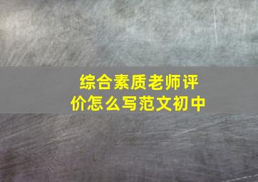 综合素质老师评价怎么写范文初中