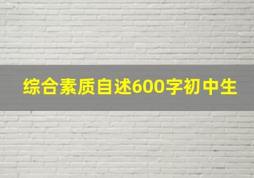 综合素质自述600字初中生