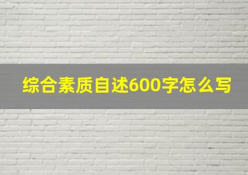 综合素质自述600字怎么写