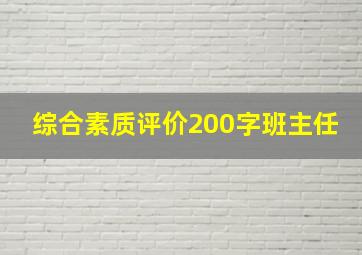 综合素质评价200字班主任