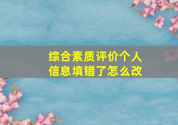 综合素质评价个人信息填错了怎么改