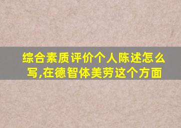 综合素质评价个人陈述怎么写,在德智体美劳这个方面