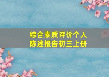 综合素质评价个人陈述报告初三上册