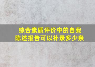 综合素质评价中的自我陈述报告可以补录多少条