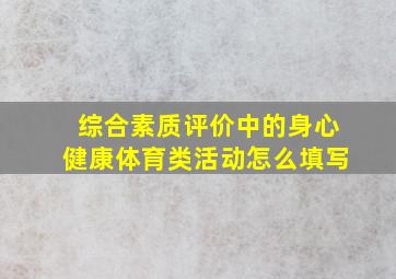 综合素质评价中的身心健康体育类活动怎么填写