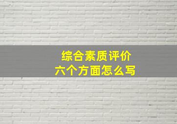 综合素质评价六个方面怎么写