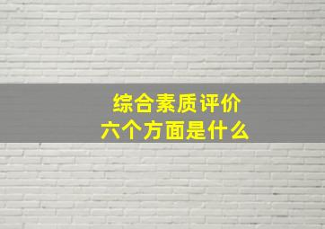 综合素质评价六个方面是什么