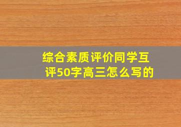 综合素质评价同学互评50字高三怎么写的