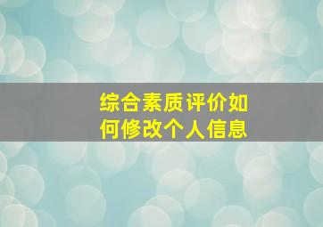 综合素质评价如何修改个人信息