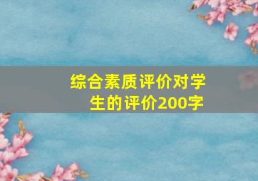 综合素质评价对学生的评价200字