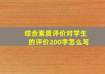 综合素质评价对学生的评价200字怎么写