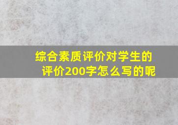 综合素质评价对学生的评价200字怎么写的呢