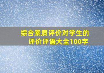 综合素质评价对学生的评价评语大全100字