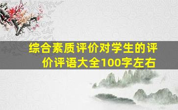 综合素质评价对学生的评价评语大全100字左右