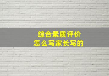 综合素质评价怎么写家长写的