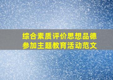 综合素质评价思想品德参加主题教育活动范文