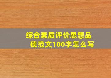 综合素质评价思想品德范文100字怎么写