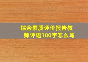 综合素质评价报告教师评语100字怎么写