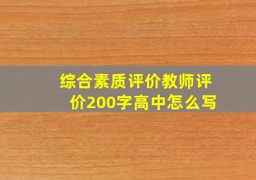 综合素质评价教师评价200字高中怎么写